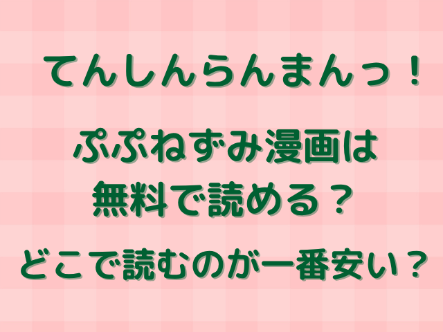 てんしんらんまんっ！／ぷぷねずみ漫画は無料で読める？どこで読むのが一番安い？