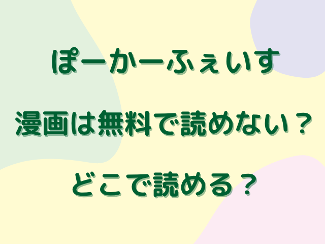 ぽーかーふぇいす漫画は無料で読めない？どこで読める？