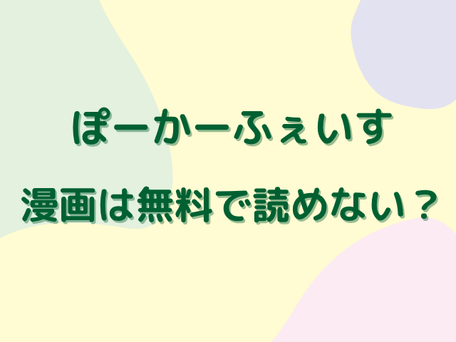 ぽーかーふぇいす漫画は無料で読めない？どこで読める？
