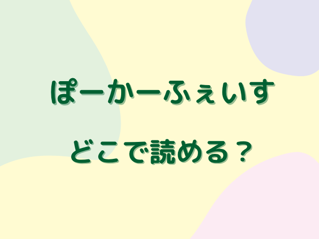 ぽーかーふぇいす漫画は無料で読めない？どこで読める？