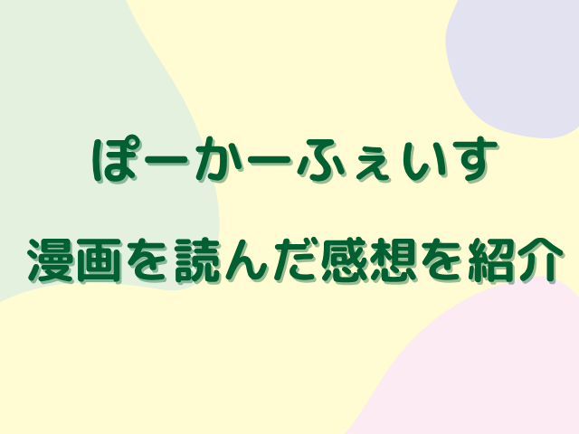 ぽーかーふぇいす漫画は無料で読めない？どこで読める？