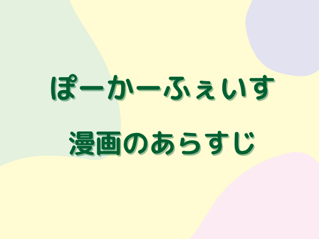 ぽーかーふぇいす漫画は無料で読めない？どこで読める？