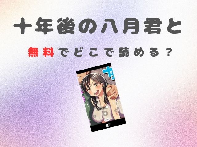 「十年後の八月君と」は無料でどこで読める？ZIPで読むのは危険？