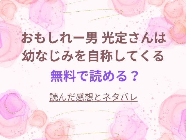 おもしれー男 光定さんは幼なじみを自称してくるは無料で読める？読んだ感想とネタバレも