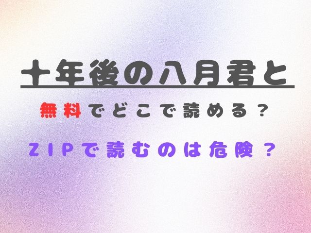 「十年後の八月君と」は無料でどこで読める？ZIPで読むのは危険？