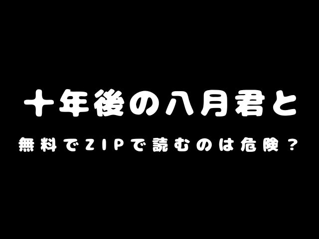 「十年後の八月君と」は無料でどこで読める？ZIPで読むのは危険？