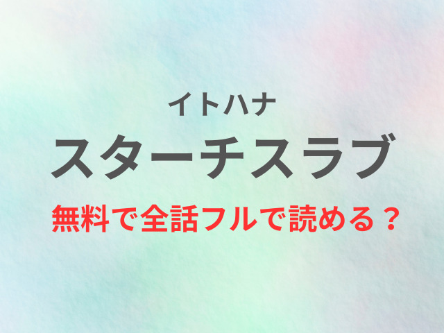 スターチスラブ【イトハナ】無料で読める？全話のネタバレ感想も！