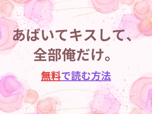 あばいてキスして、全部俺だけ。無料でどこで読める？hitomiは使わない方法