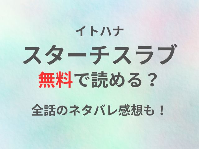 スターチスラブ【イトハナ】無料で読める？全話のネタバレ感想も！
