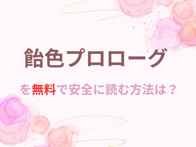 飴色プロローグ無料で安全に読む方法は？全話の感想とネタバレ