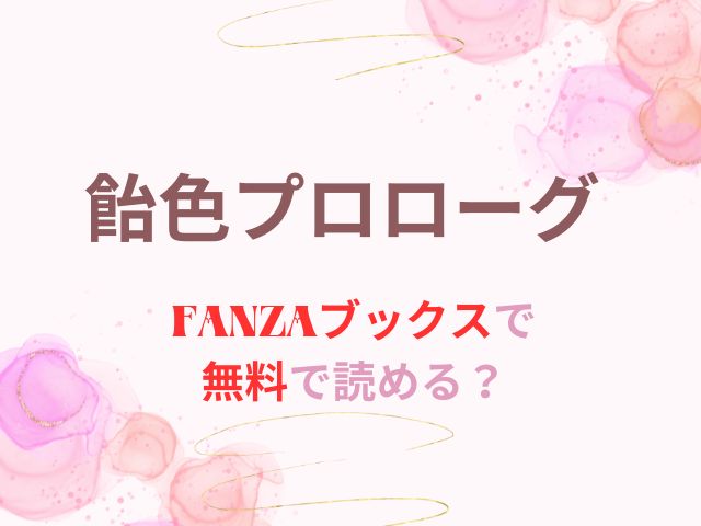 をFANZAブックスで無料で読める？