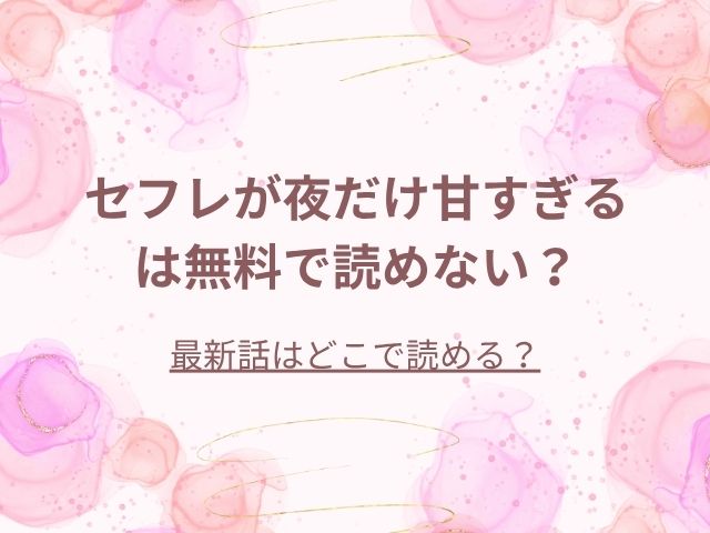 セフレが夜だけ甘すぎるは無料で読めない？最新話はどこで読める？