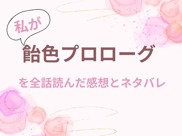 飴色プロローグ無料で安全に読む方法は？全話の感想とネタバレ