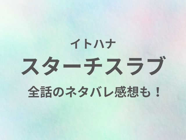 スターチスラブ【イトハナ】無料で読める？全話のネタバレ感想も！
