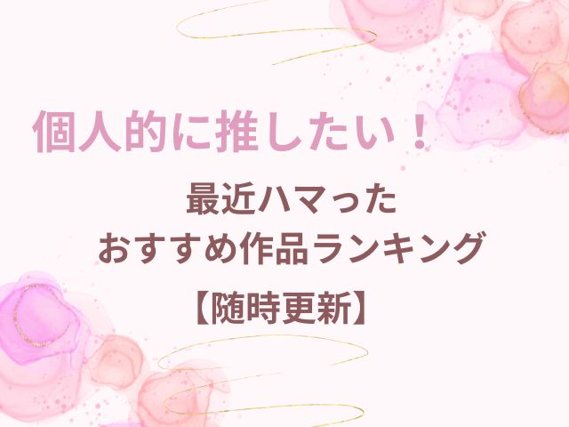 個人的に推したい！最近ハマったおすすめ作品ランキング【随時更新】