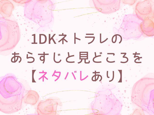 1DKネトラレは無料でどこで読める？momongaでは読めない？