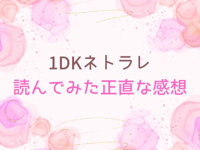 1DKネトラレは無料でどこで読める？momongaでは読めない？