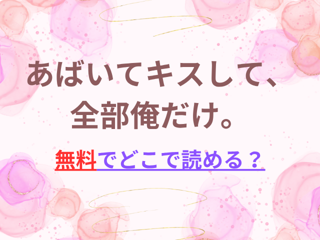 あばいてキスして、全部俺だけ。無料でどこで読める？hitomiは使わない方法