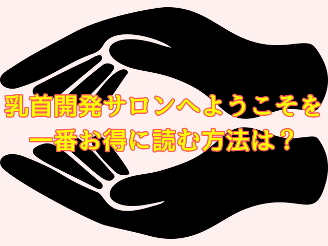 乳首開発サロンへようこそhitomiで無料で読むのは危険？