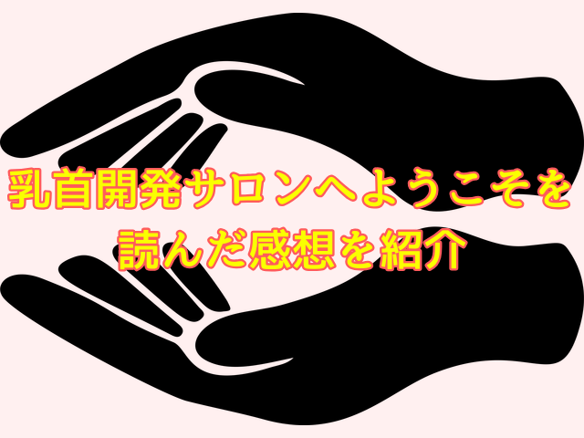 乳首開発サロンへようこそhitomiで無料で読むのは危険？