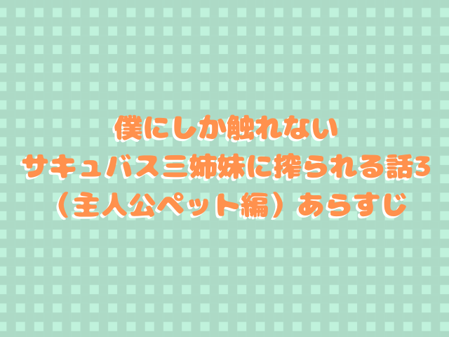 僕にしか触れないサキュバス三姉妹に搾られる話3は無料で読める？hitomiで読めない？