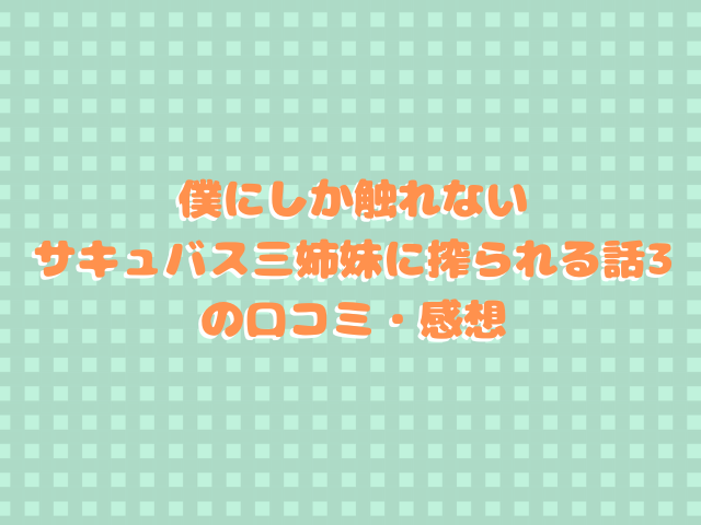 僕にしか触れないサキュバス三姉妹に搾られる話3は無料で読める？hitomiで読めない？