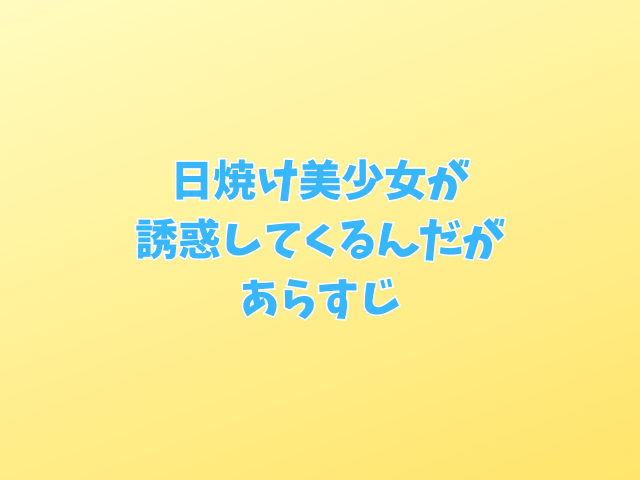 日焼け美少女が誘惑してくるんだが無料hitomiで読むのは危険？安全安価な配信サイトは？