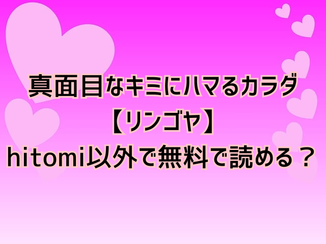 真面目なキミにハマるカラダ【リンゴヤ】hitomi無料で読むのは危険？