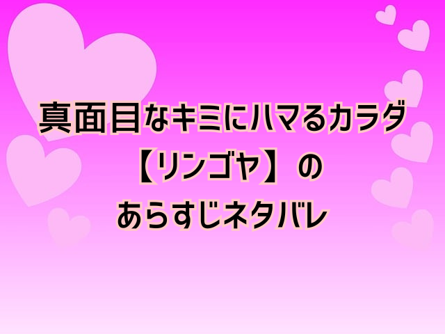真面目なキミにハマるカラダ【リンゴヤ】hitomi無料で読むのは危険？