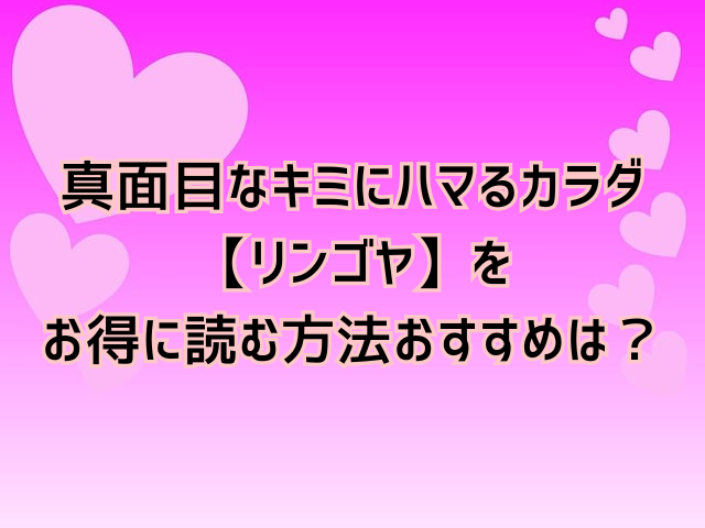 真面目なキミにハマるカラダ【リンゴヤ】hitomi無料で読むのは危険？