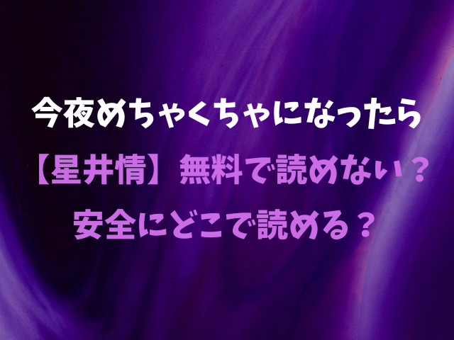 今夜めちゃくちゃになったら【星井情】無料で読めない？安全にどこで読める？