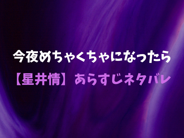 今夜めちゃくちゃになったら【星井情】無料で読めない？安全にどこで読める？
