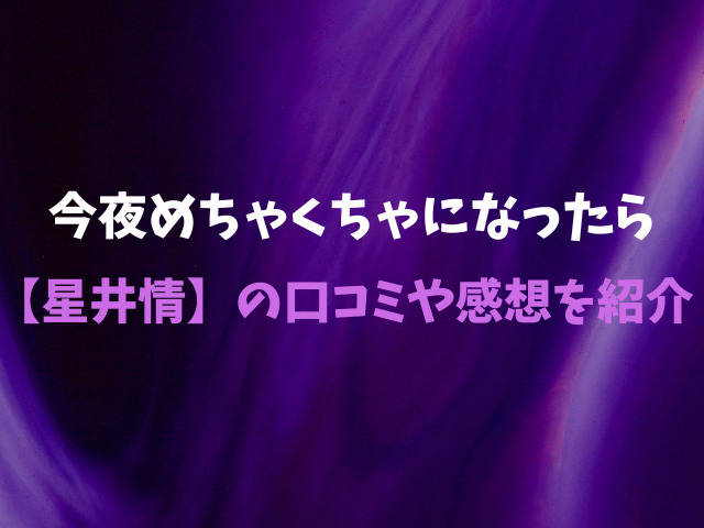 今夜めちゃくちゃになったら【星井情】無料で読めない？安全にどこで読める？