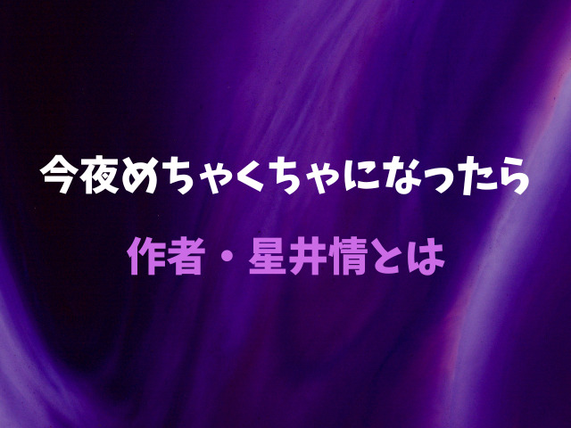 今夜めちゃくちゃになったら【星井情】無料で読めない？安全にどこで読める？