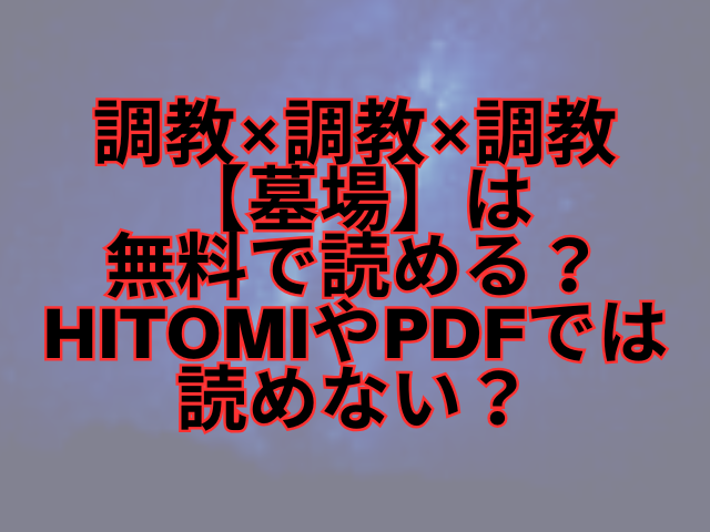 調教×調教×調教【墓場】は無料で読める？hitomiやPDFでは読めない？