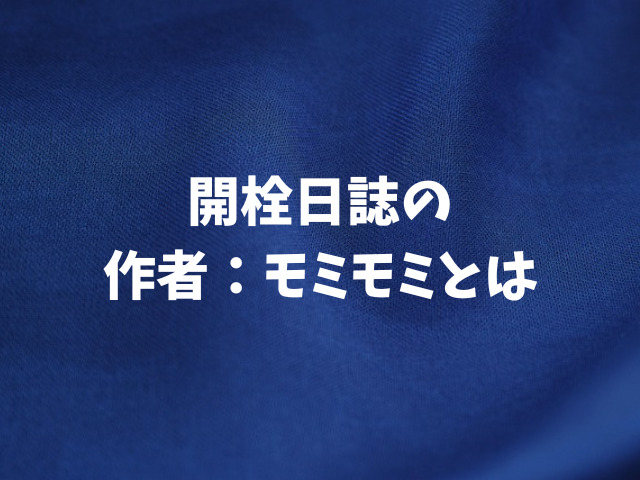 開栓日誌を無料hitomi以外でお得に読む方法！（作者：モミモミ）