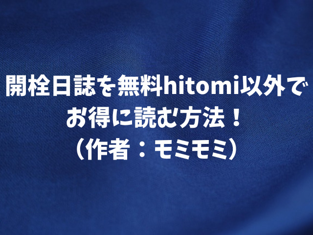 開栓日誌を無料hitomi以外でお得に読む方法！（作者：モミモミ）