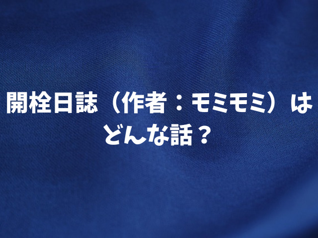 開栓日誌を無料hitomi以外でお得に読む方法！（作者：モミモミ）