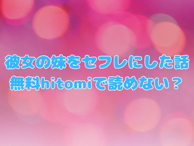 彼女の妹をセフレにした話は無料hitomiで読めない？