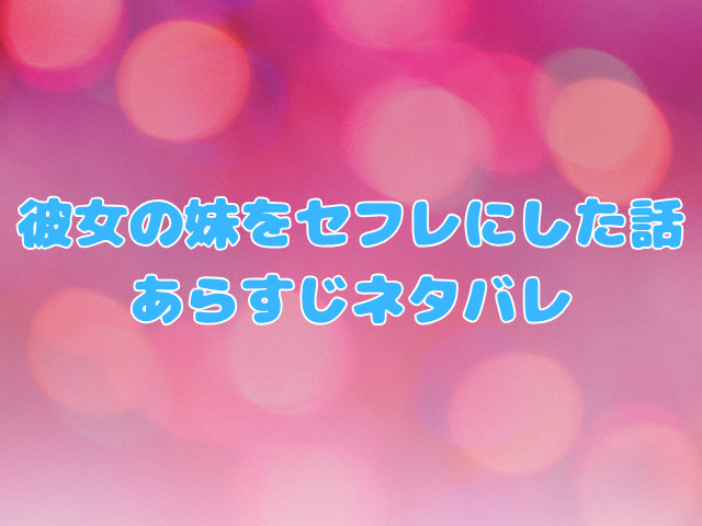 彼女の妹をセフレにした話は無料hitomiで読めない？