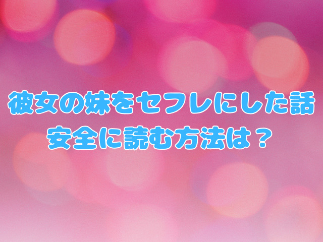 彼女の妹をセフレにした話は無料hitomiで読めない？