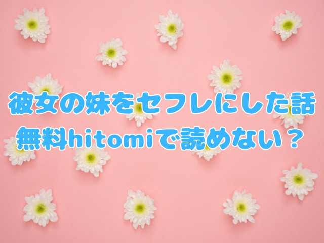 彼女の妹をセフレにした話は無料hitomiで読めない？