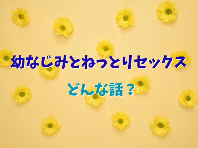 幼なじみとねっとりセックス無料で読めない？全話お得に読む方法は？