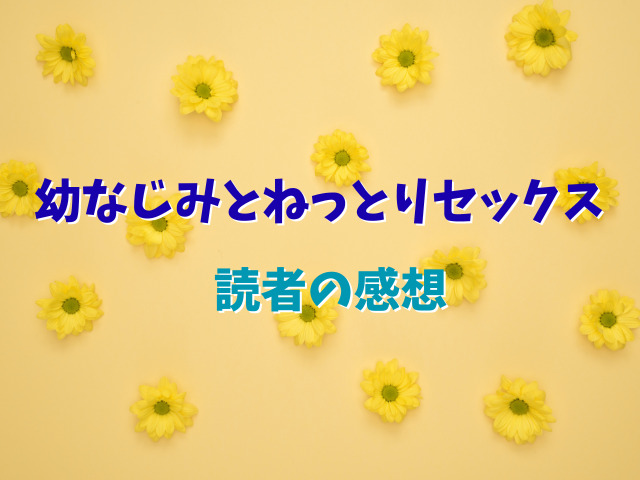 幼なじみとねっとりセックス無料で読めない？全話お得に読む方法は？