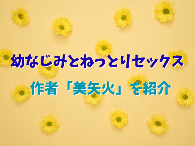 幼なじみとねっとりセックス無料で読めない？全話お得に読む方法は？